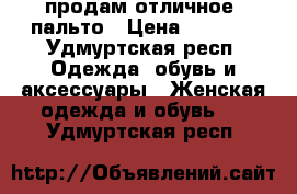 продам отличное  пальто › Цена ­ 1 700 - Удмуртская респ. Одежда, обувь и аксессуары » Женская одежда и обувь   . Удмуртская респ.